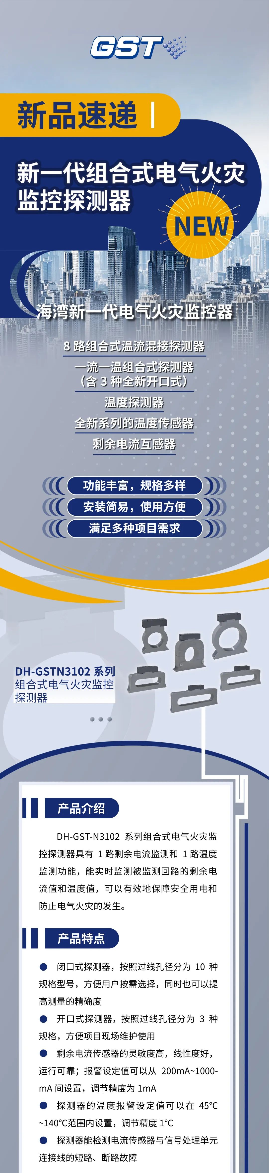 北京北京海湾消防新一代组合式电气火灾监控探测器产品上市