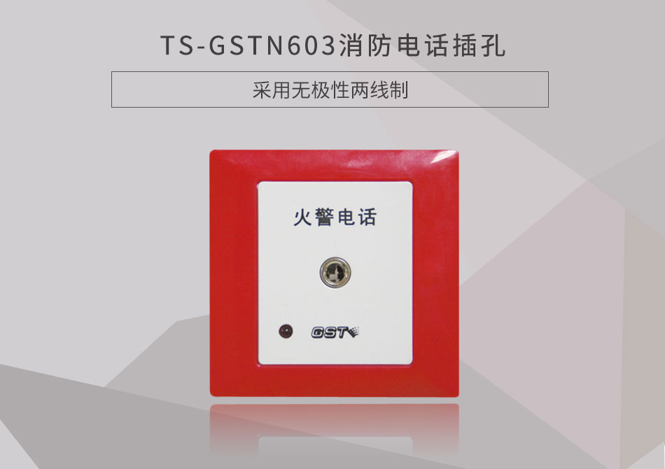 北京海湾TS-GSTN603消防电话插孔展示