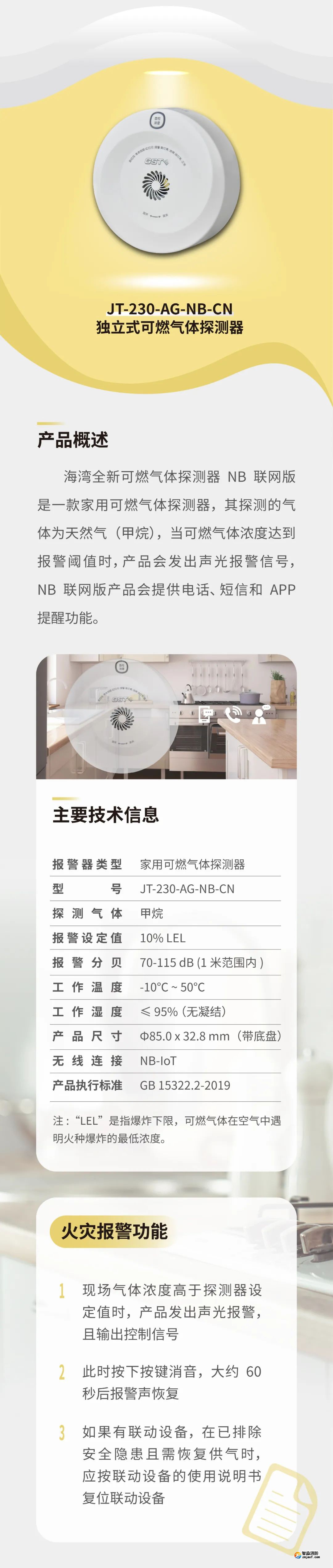 北京海湾JT-230-AG-NB-CN家用可燃气体探测器介绍