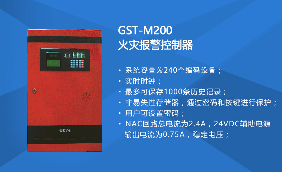 GST-M200北京火灾报警控制器特点