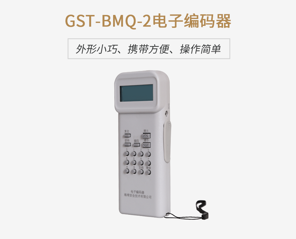 北京海湾GST-BMQ-2电子编码器